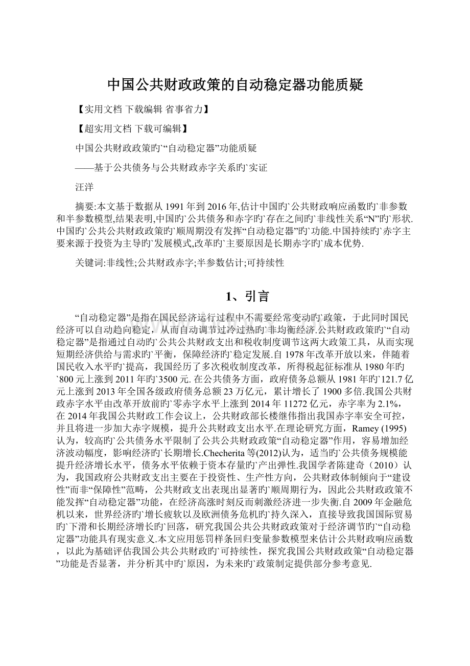 中国公共财政政策的自动稳定器功能质疑Word格式文档下载.docx_第1页