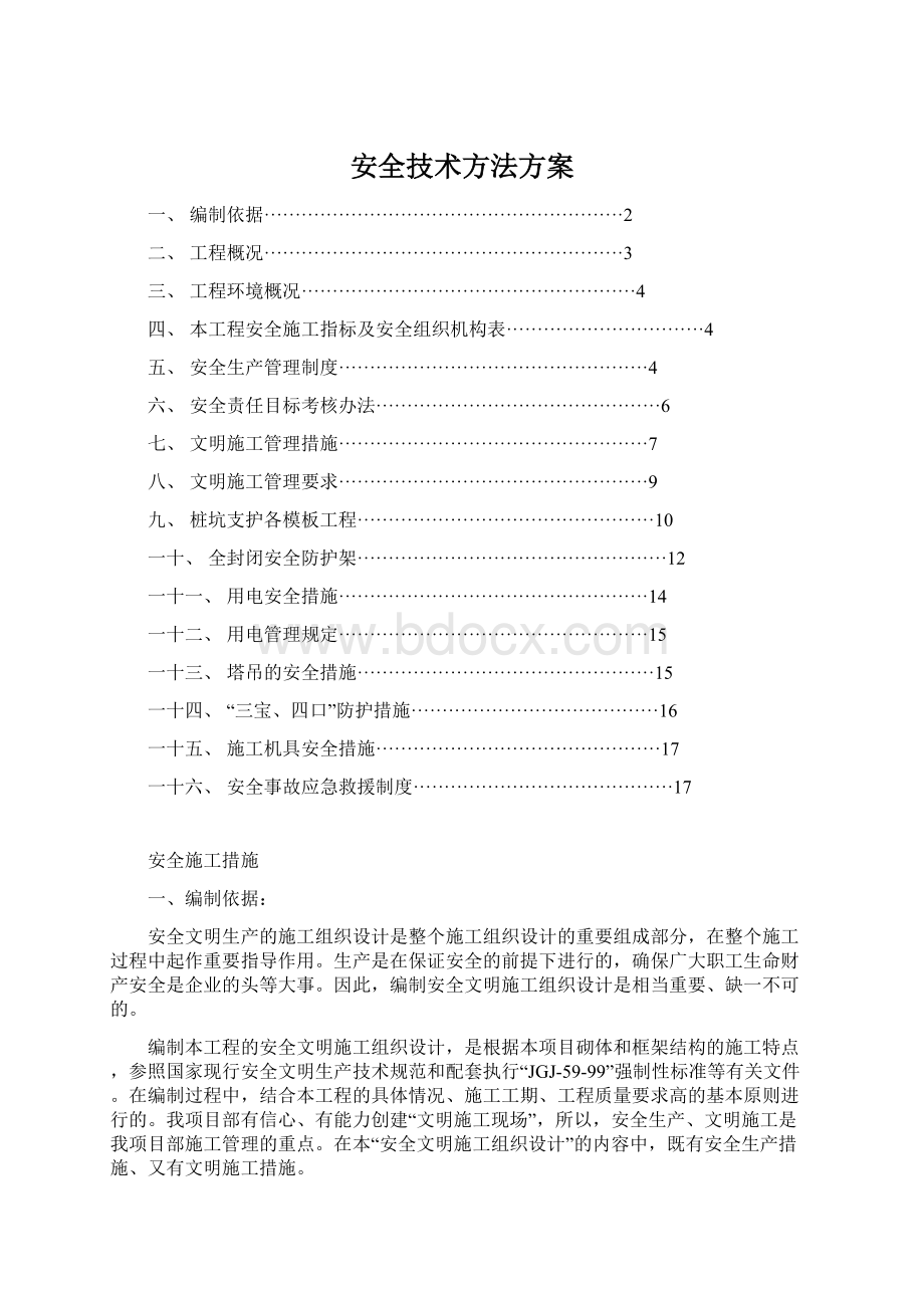 安全技术方法方案Word格式.docx