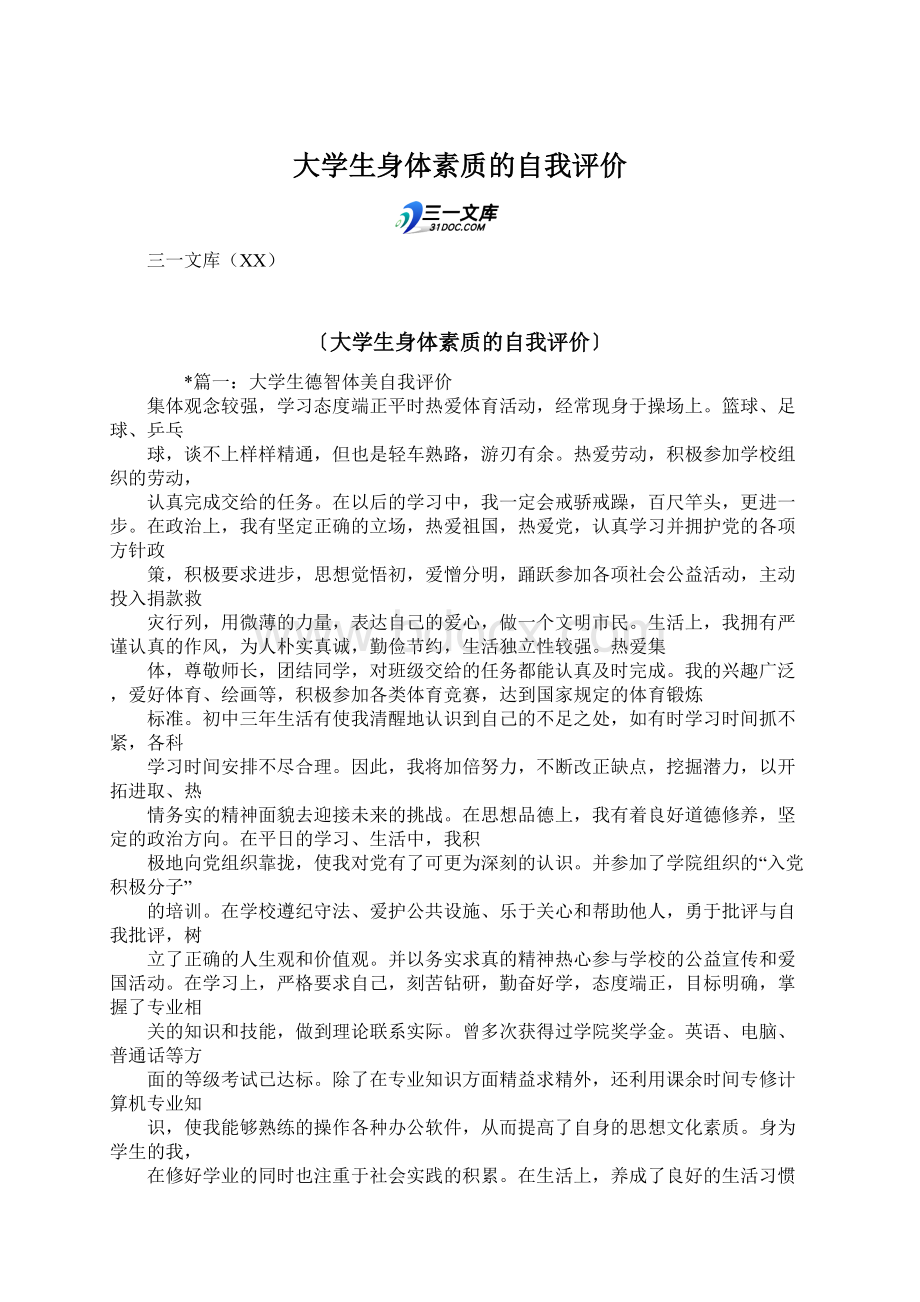 大学生身体素质的自我评价.docx_第1页