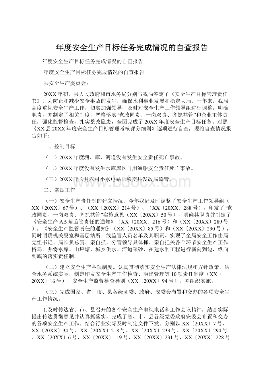 年度安全生产目标任务完成情况的自查报告.docx