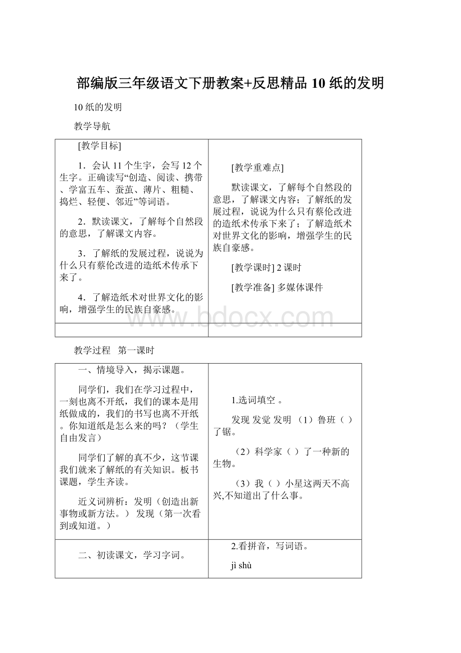 部编版三年级语文下册教案+反思精品10 纸的发明Word格式文档下载.docx