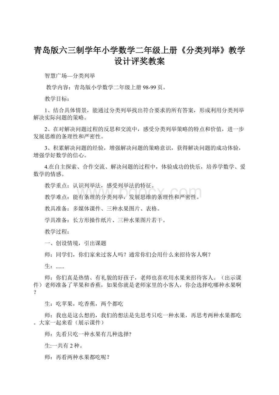 青岛版六三制学年小学数学二年级上册《分类列举》教学设计评奖教案文档格式.docx