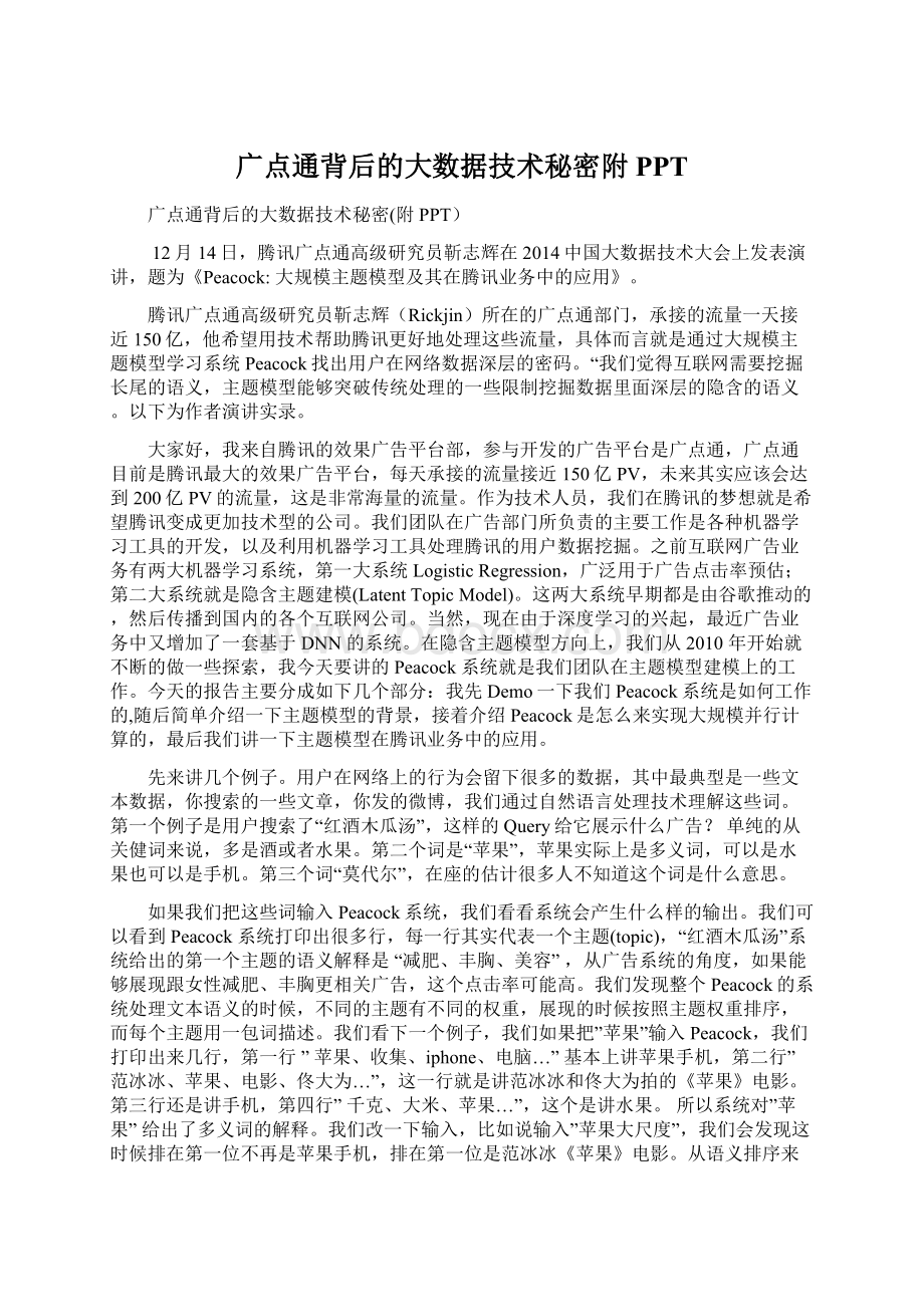 广点通背后的大数据技术秘密附PPTWord文档格式.docx