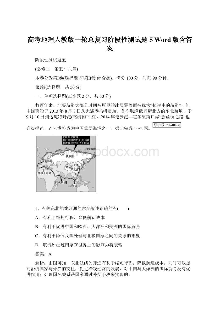 高考地理人教版一轮总复习阶段性测试题5 Word版含答案.docx_第1页