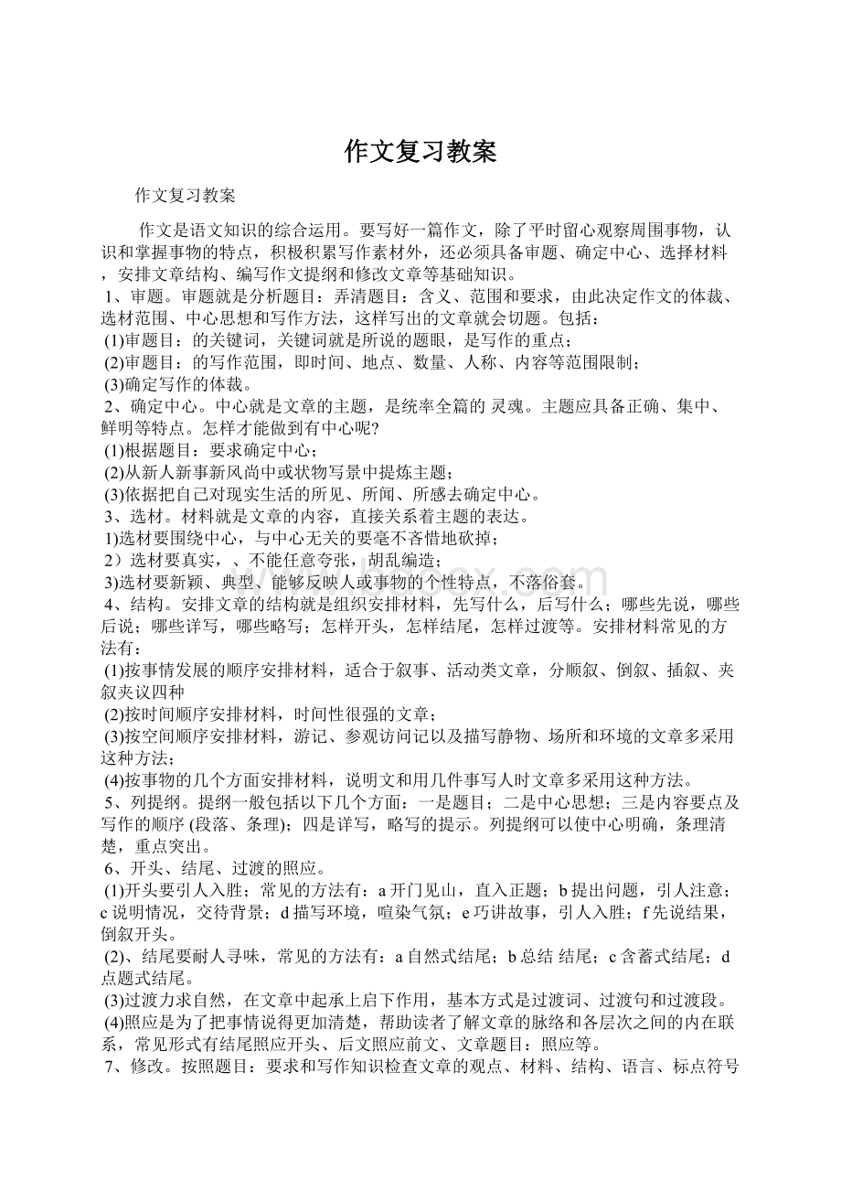 作文复习教案.docx