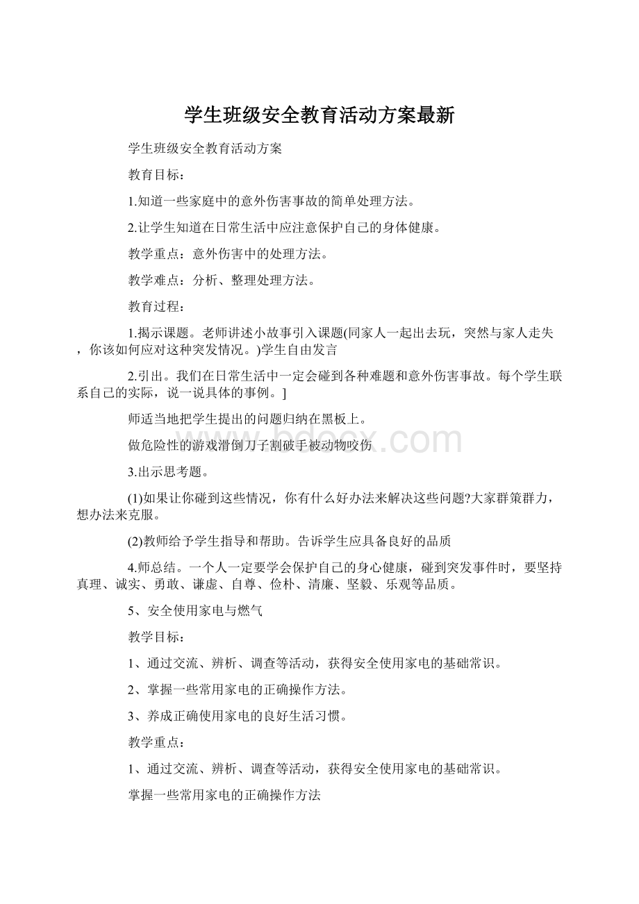 学生班级安全教育活动方案最新.docx_第1页