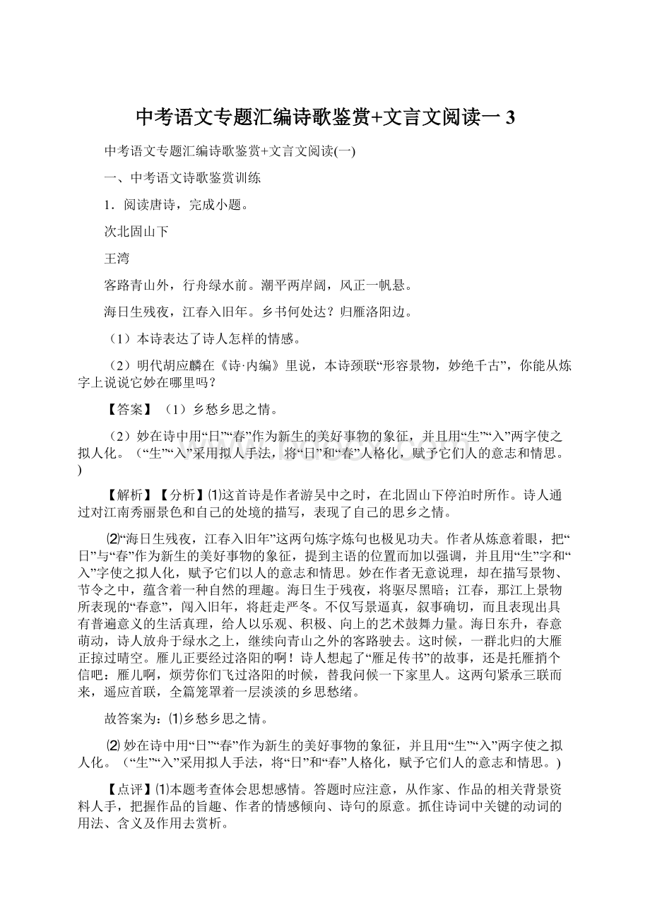 中考语文专题汇编诗歌鉴赏+文言文阅读一 3Word文件下载.docx_第1页