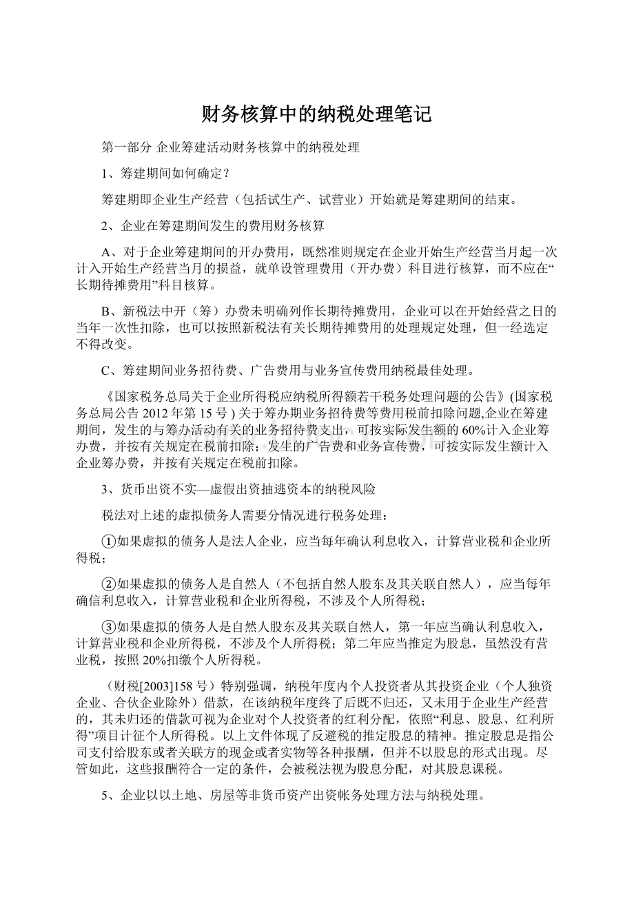 财务核算中的纳税处理笔记.docx_第1页