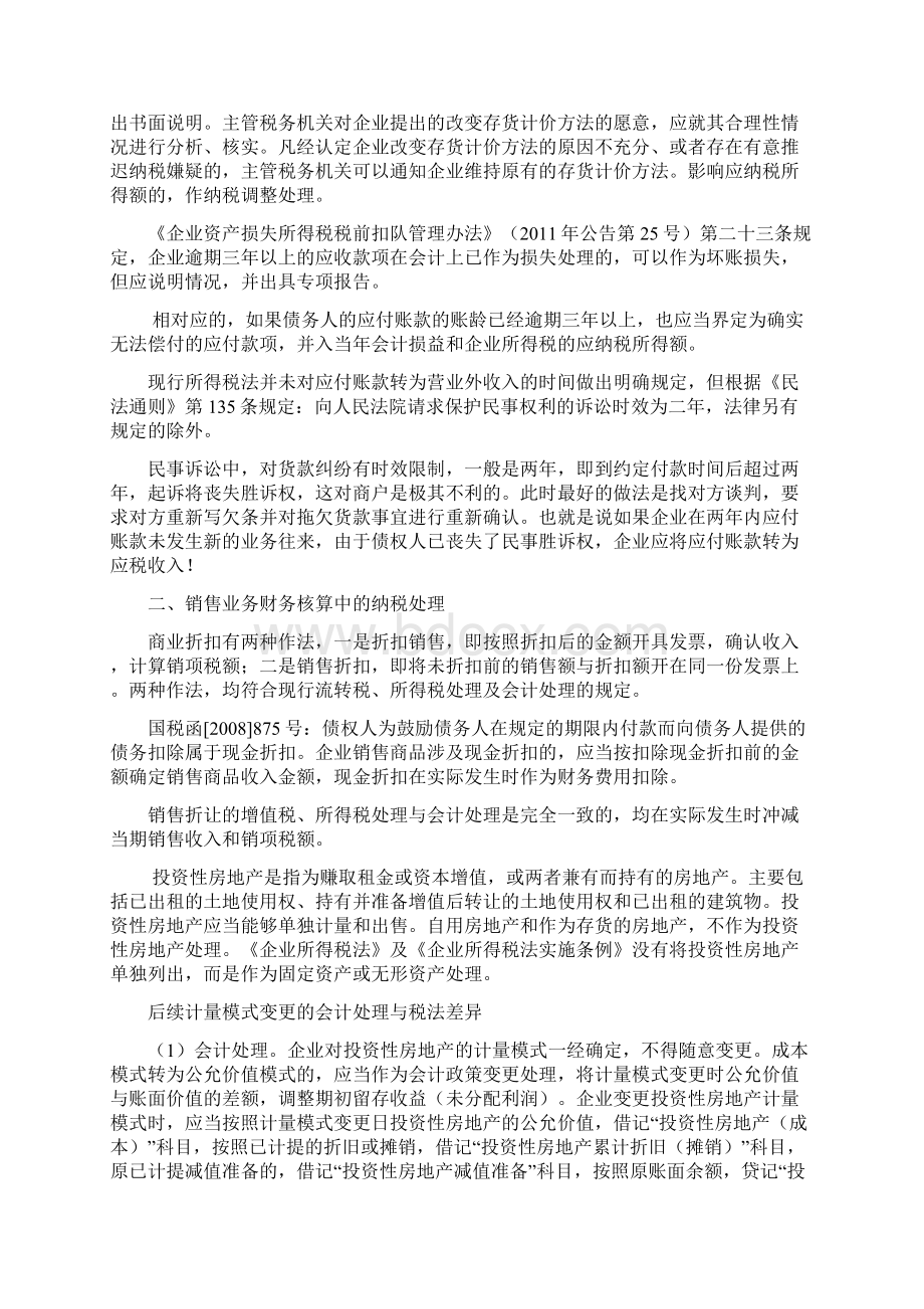 财务核算中的纳税处理笔记.docx_第3页