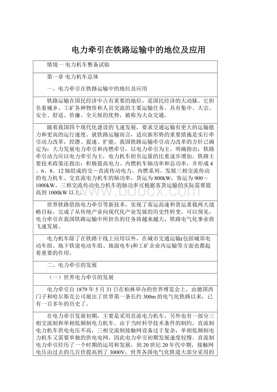 电力牵引在铁路运输中的地位及应用Word文档格式.docx