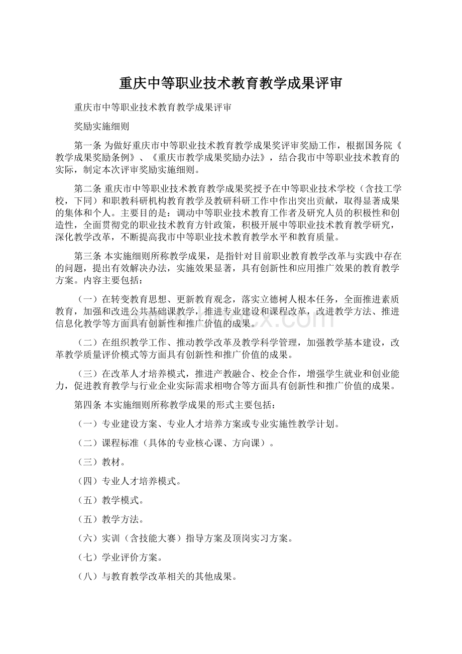 重庆中等职业技术教育教学成果评审.docx_第1页