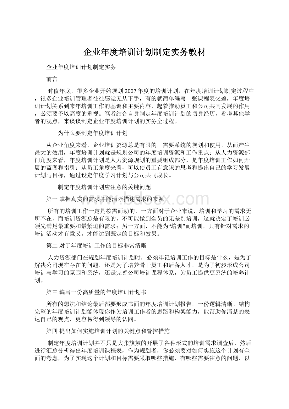 企业年度培训计划制定实务教材Word下载.docx