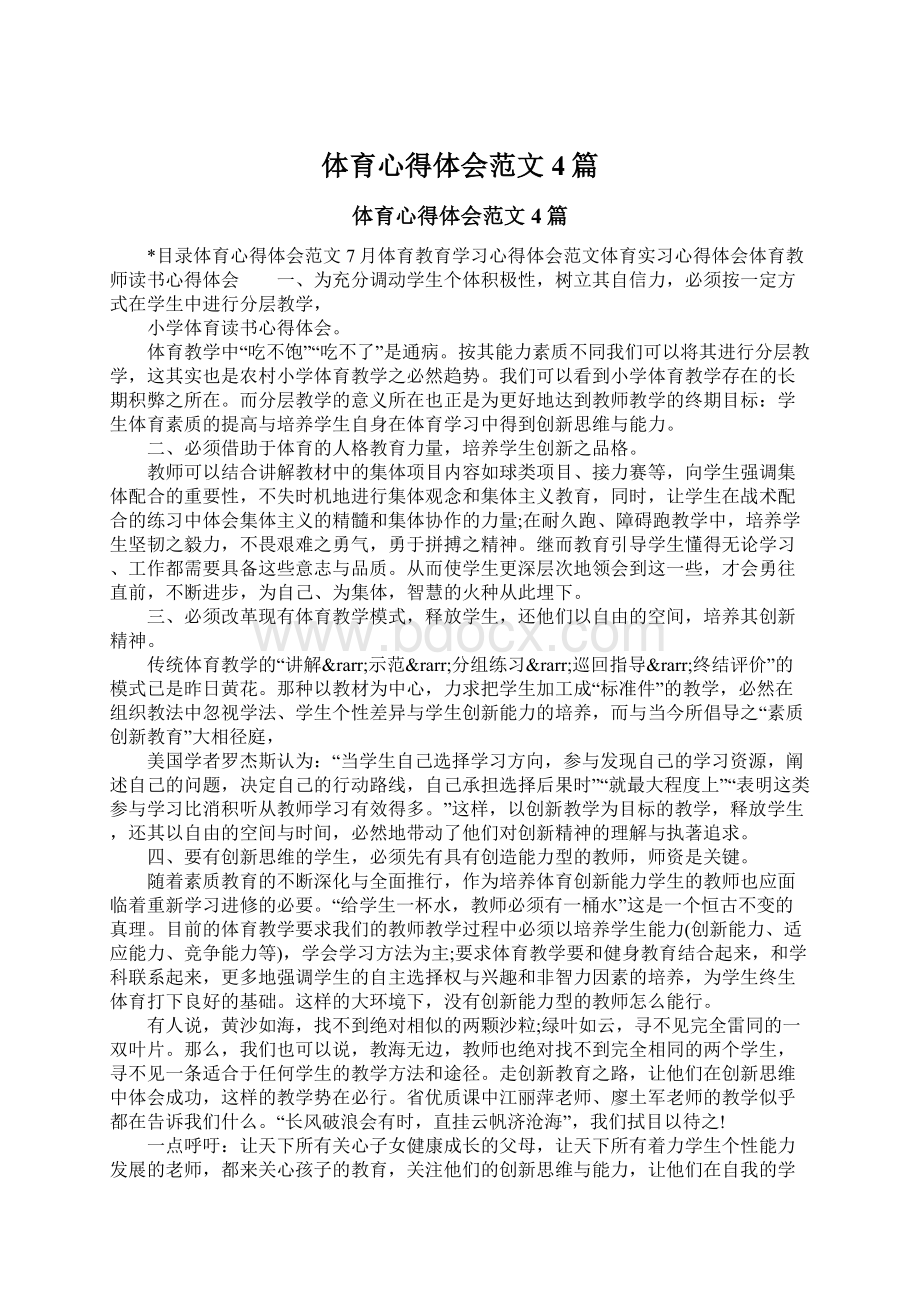 体育心得体会范文4篇Word格式文档下载.docx_第1页