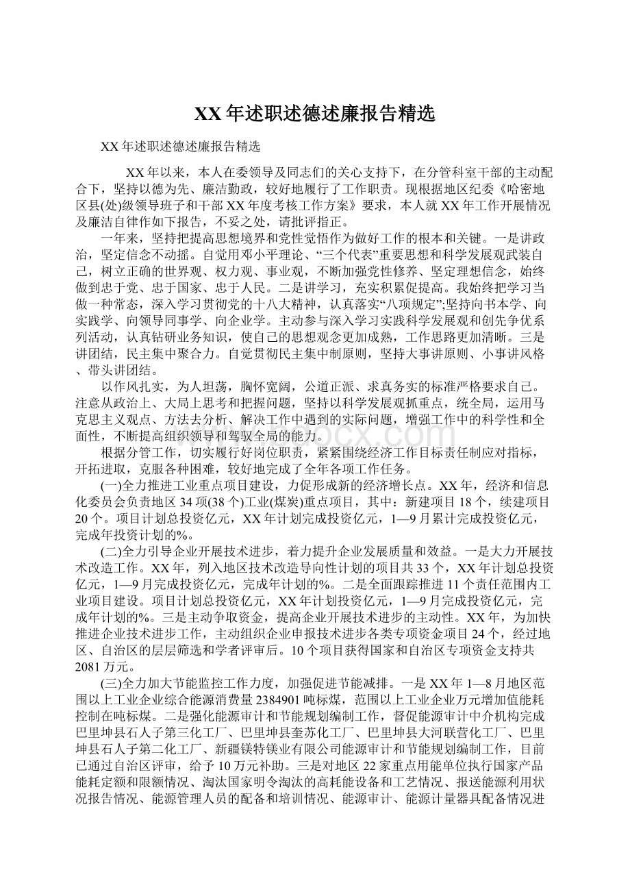 XX年述职述德述廉报告精选.docx_第1页