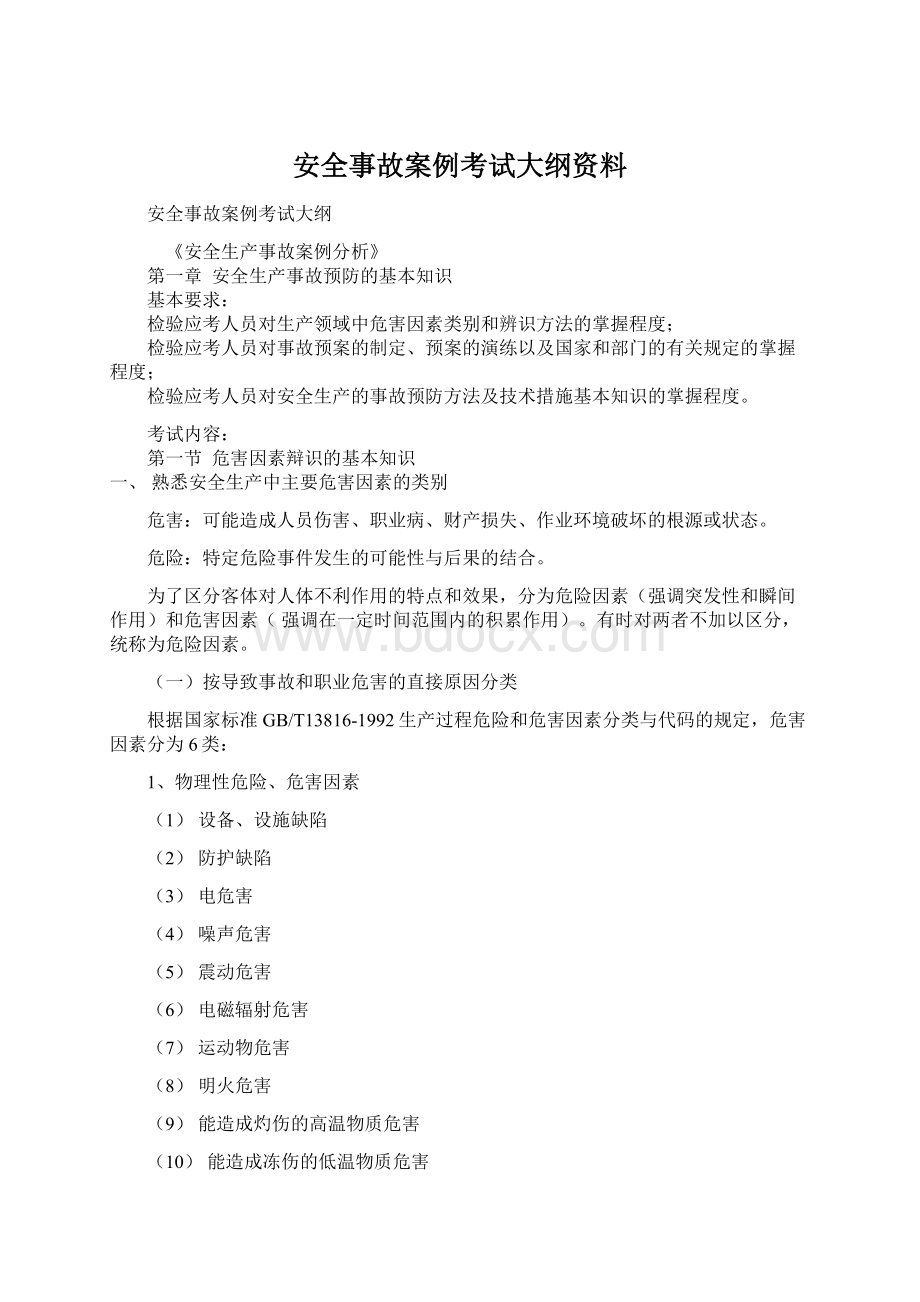 安全事故案例考试大纲资料.docx_第1页