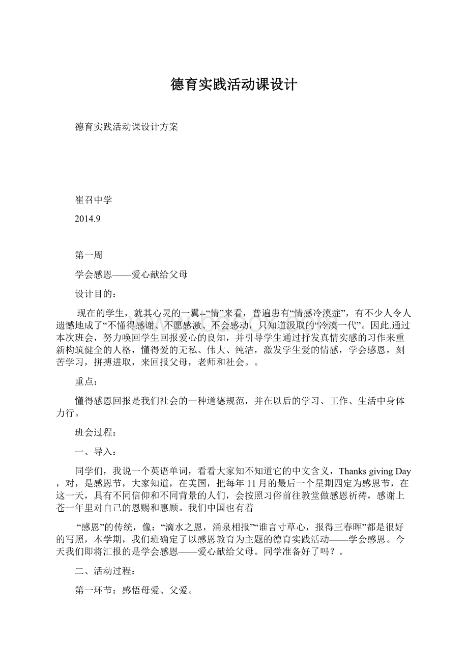 德育实践活动课设计.docx_第1页