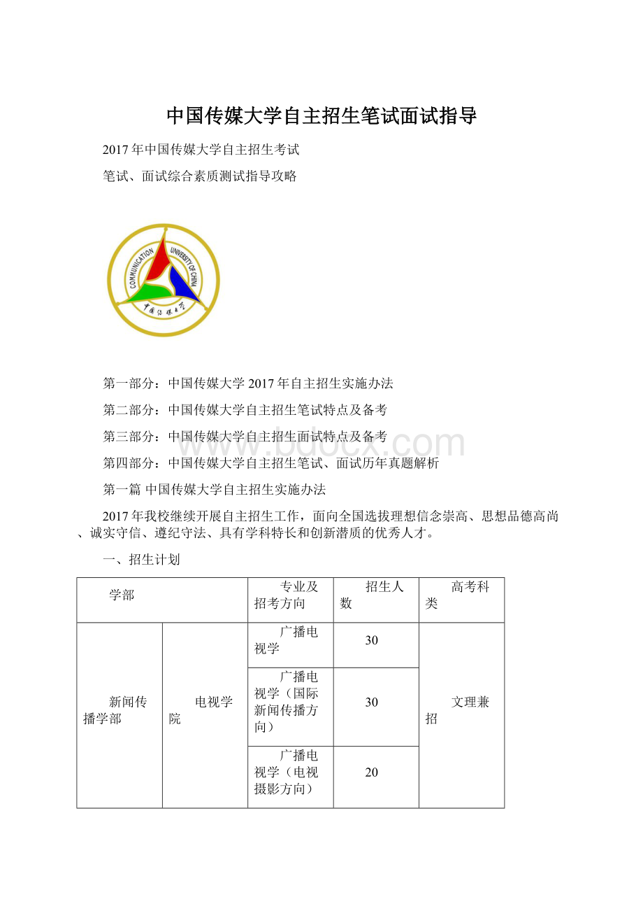 中国传媒大学自主招生笔试面试指导Word文档格式.docx