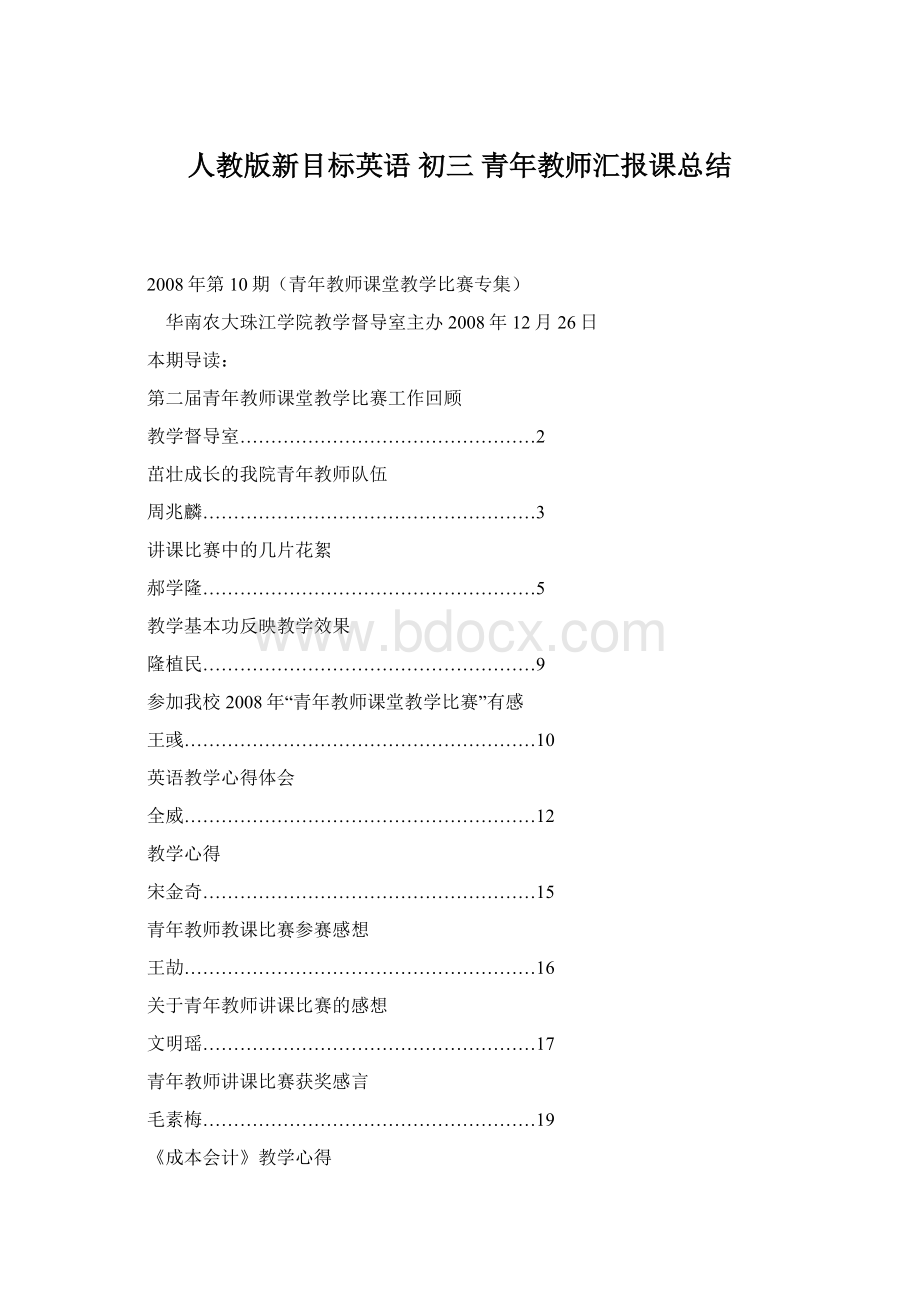 人教版新目标英语 初三 青年教师汇报课总结Word格式文档下载.docx