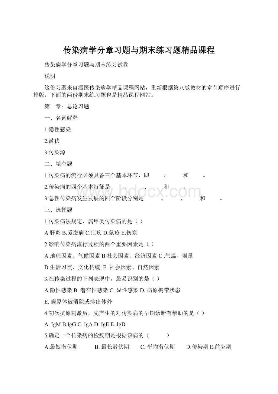 传染病学分章习题与期末练习题精品课程Word下载.docx_第1页