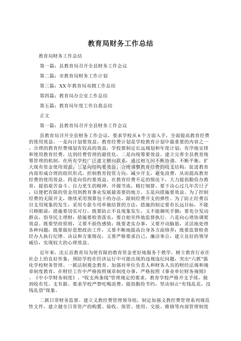 教育局财务工作总结Word文档格式.docx_第1页