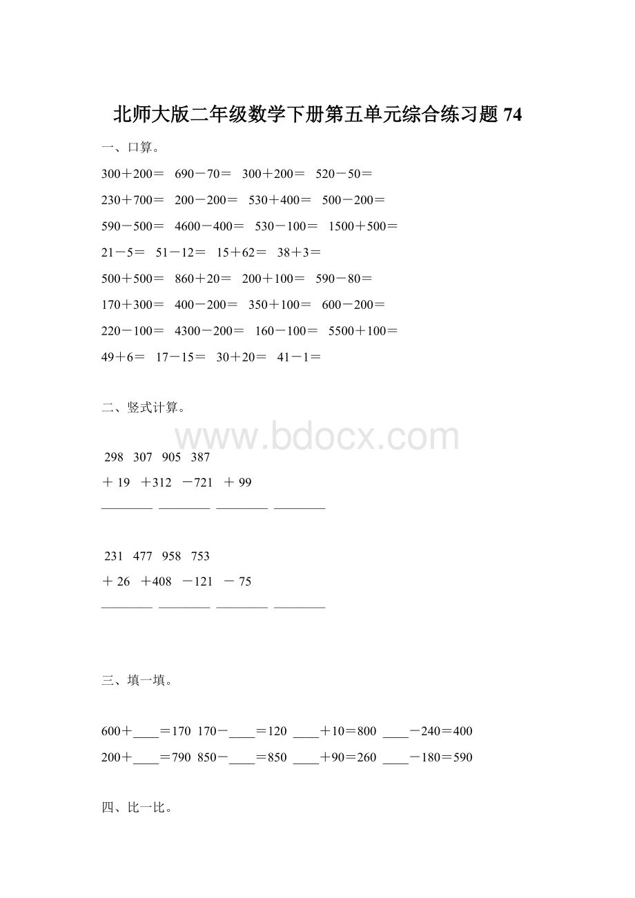 北师大版二年级数学下册第五单元综合练习题74Word文档下载推荐.docx