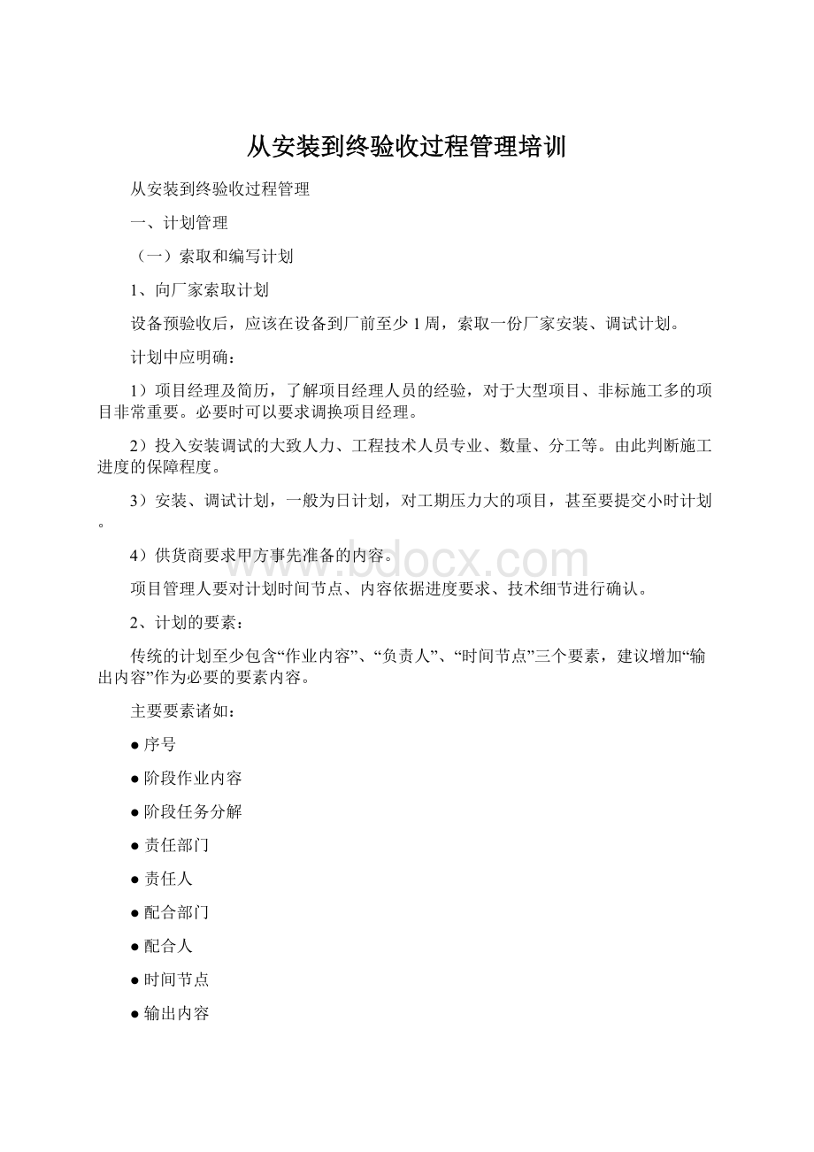 从安装到终验收过程管理培训文档格式.docx_第1页