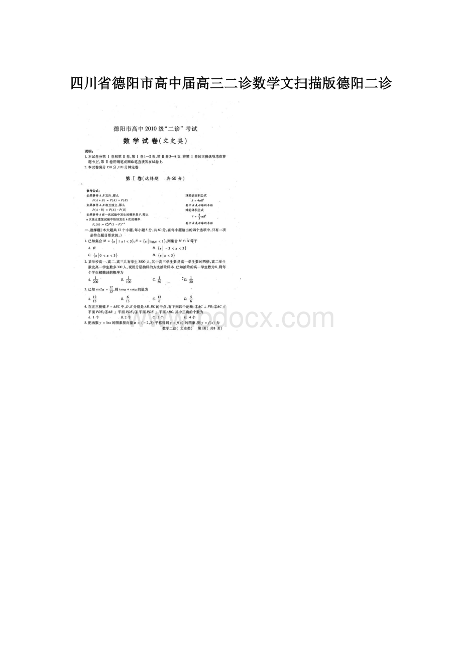 四川省德阳市高中届高三二诊数学文扫描版德阳二诊Word格式.docx_第1页