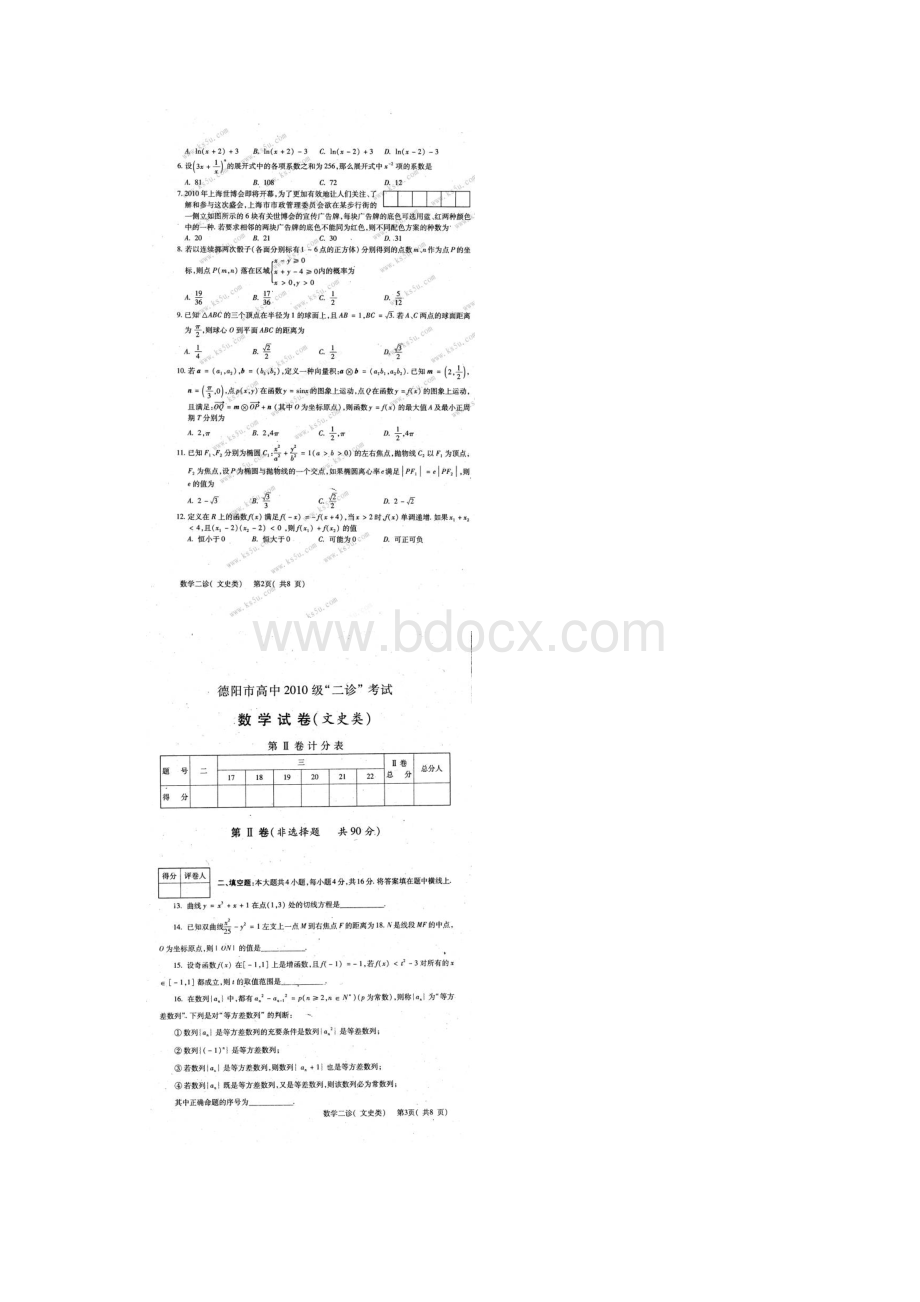 四川省德阳市高中届高三二诊数学文扫描版德阳二诊Word格式.docx_第2页