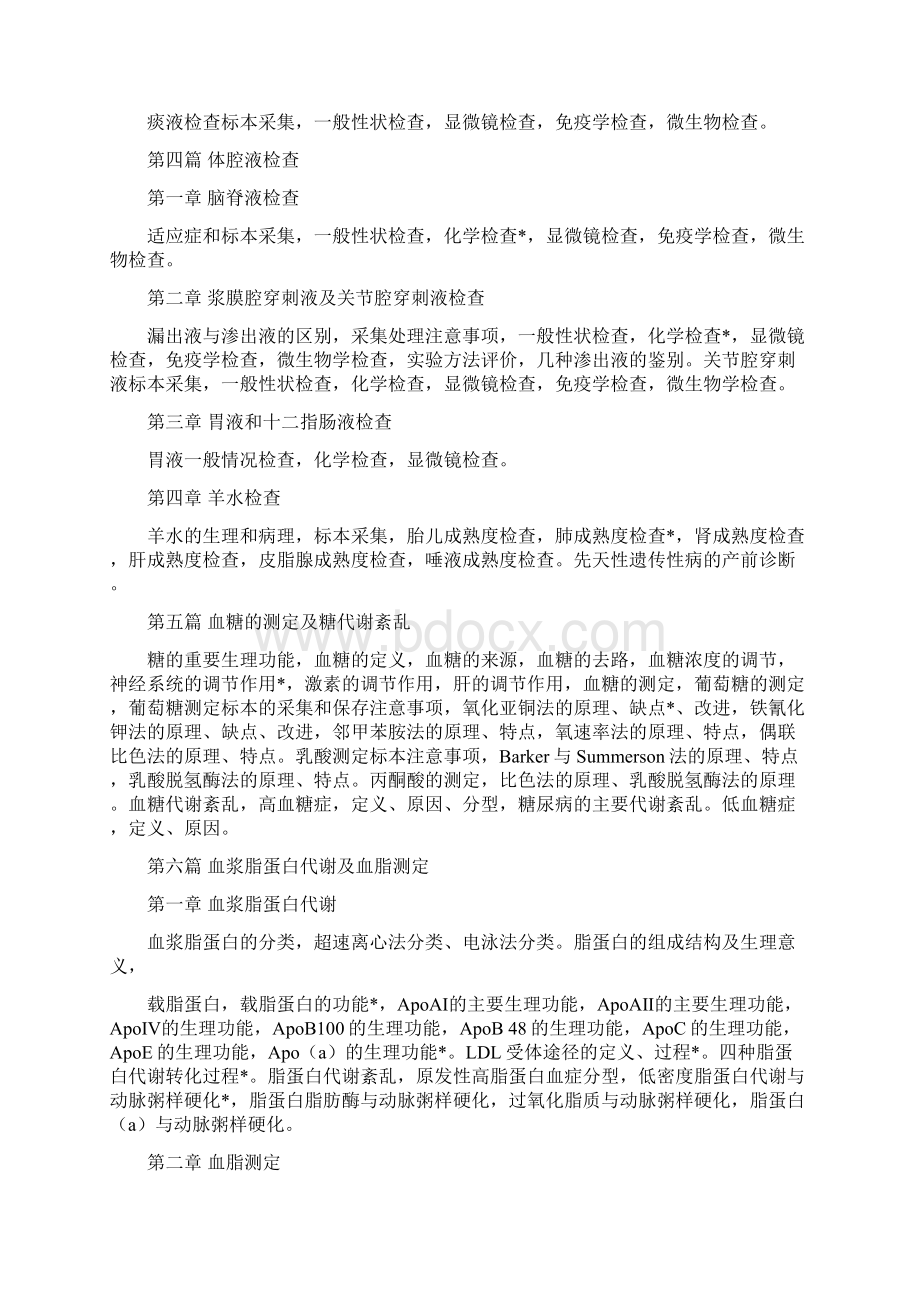 临床医学检验教学大纲Word下载.docx_第3页