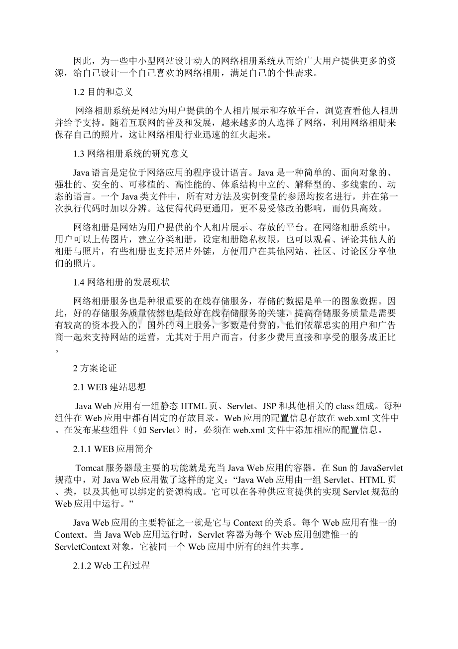 网络相册系统的设计与实现教材Word格式文档下载.docx_第2页