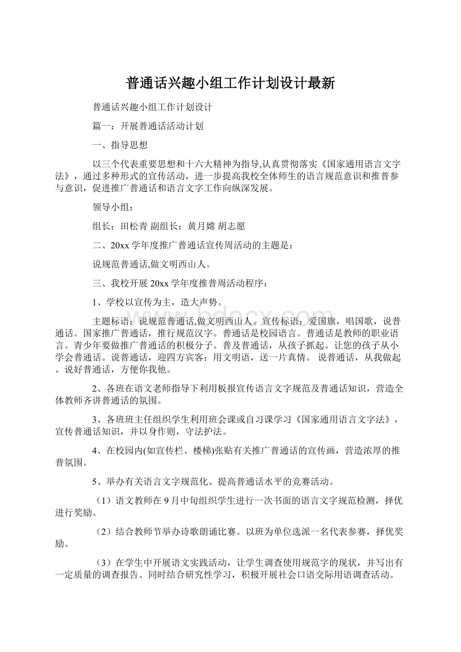 普通话兴趣小组工作计划设计最新.docx