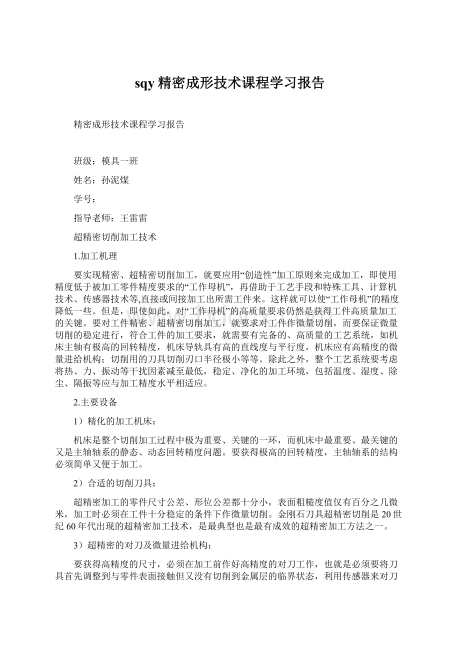 sqy精密成形技术课程学习报告Word文件下载.docx