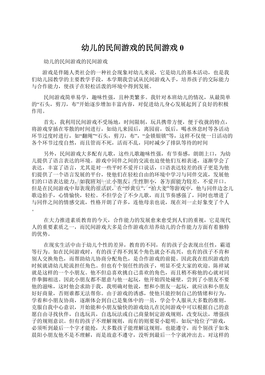 幼儿的民间游戏的民间游戏0.docx