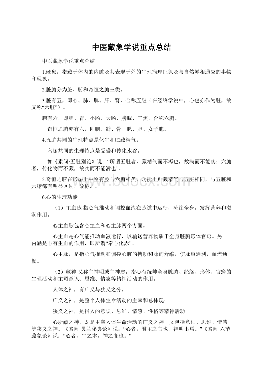 中医藏象学说重点总结.docx