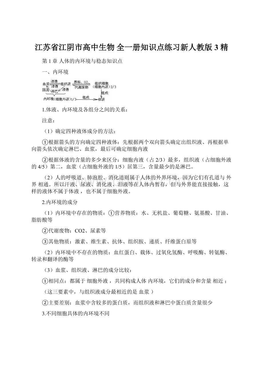 江苏省江阴市高中生物 全一册知识点练习新人教版3 精Word文档下载推荐.docx