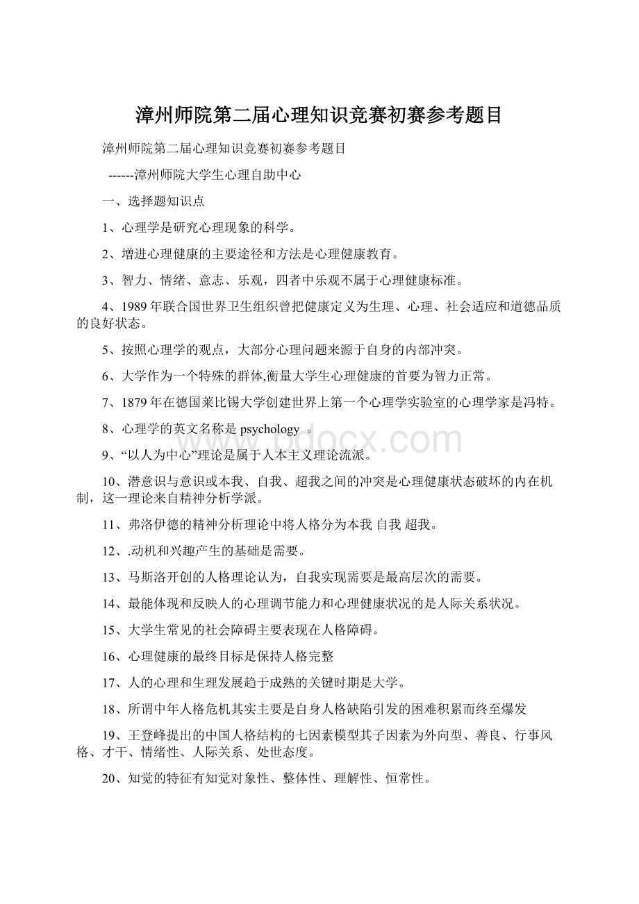 漳州师院第二届心理知识竞赛初赛参考题目Word格式文档下载.docx