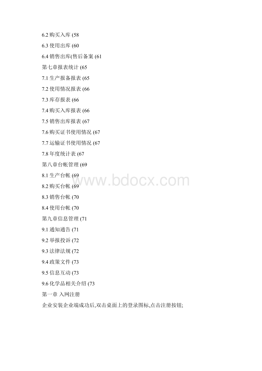 全国易制毒化学品管理信息系统企业端使用手册Word文档格式.docx_第3页