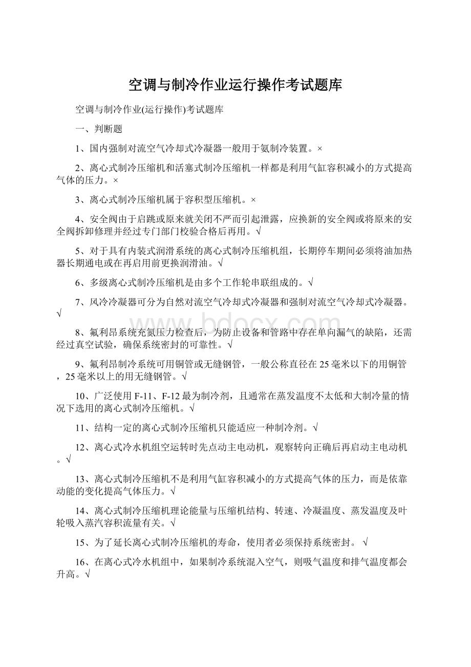 空调与制冷作业运行操作考试题库.docx_第1页