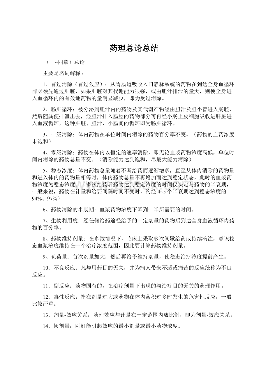 药理总论总结Word文件下载.docx_第1页