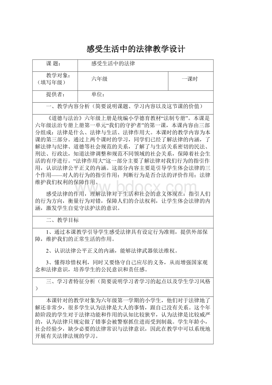 感受生活中的法律教学设计.docx_第1页