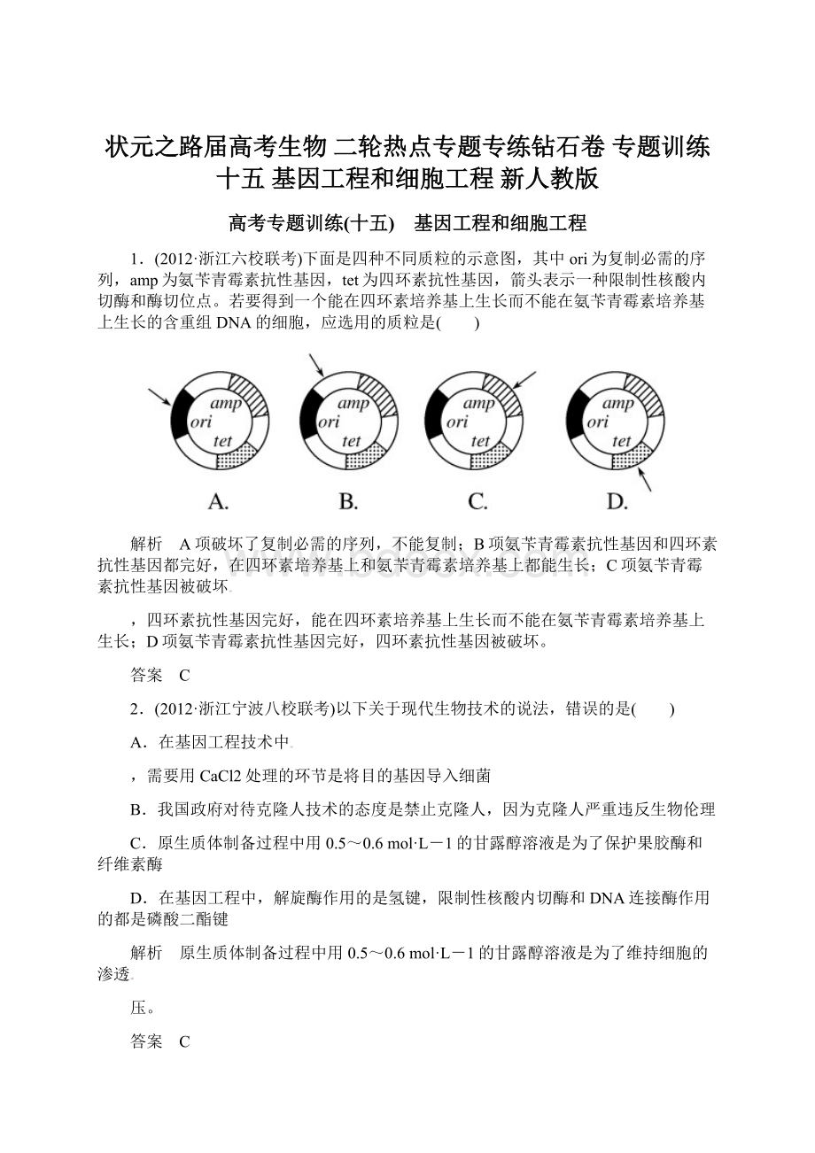 状元之路届高考生物 二轮热点专题专练钻石卷 专题训练十五 基因工程和细胞工程 新人教版.docx_第1页