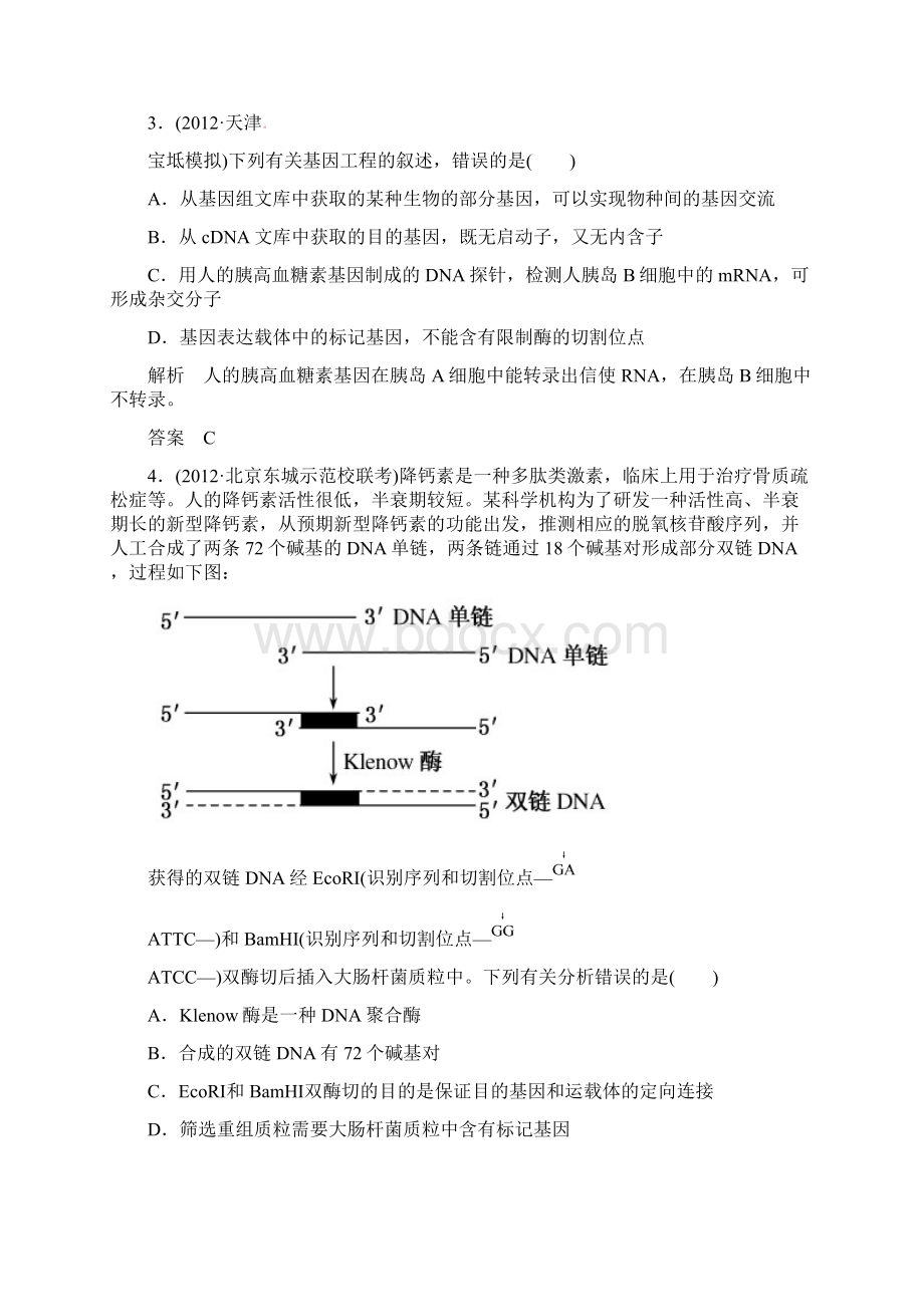 状元之路届高考生物 二轮热点专题专练钻石卷 专题训练十五 基因工程和细胞工程 新人教版.docx_第2页