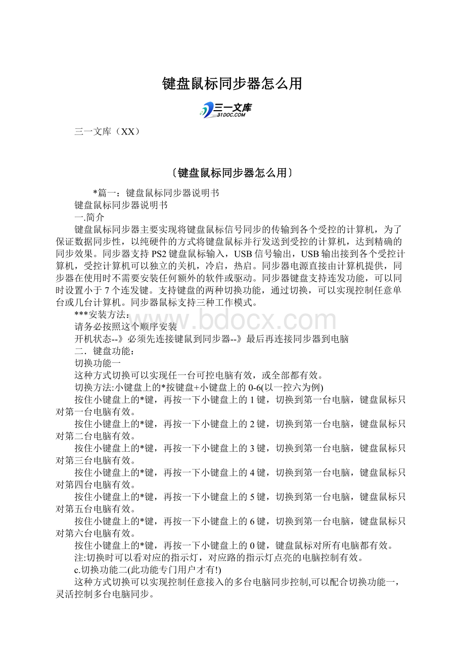 键盘鼠标同步器怎么用Word文件下载.docx