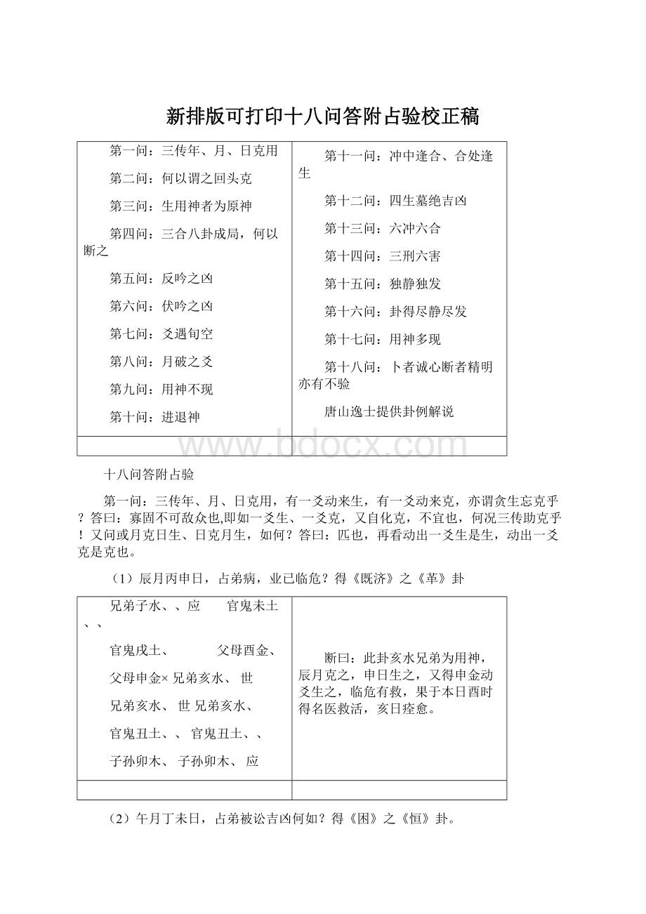 新排版可打印十八问答附占验校正稿Word文件下载.docx