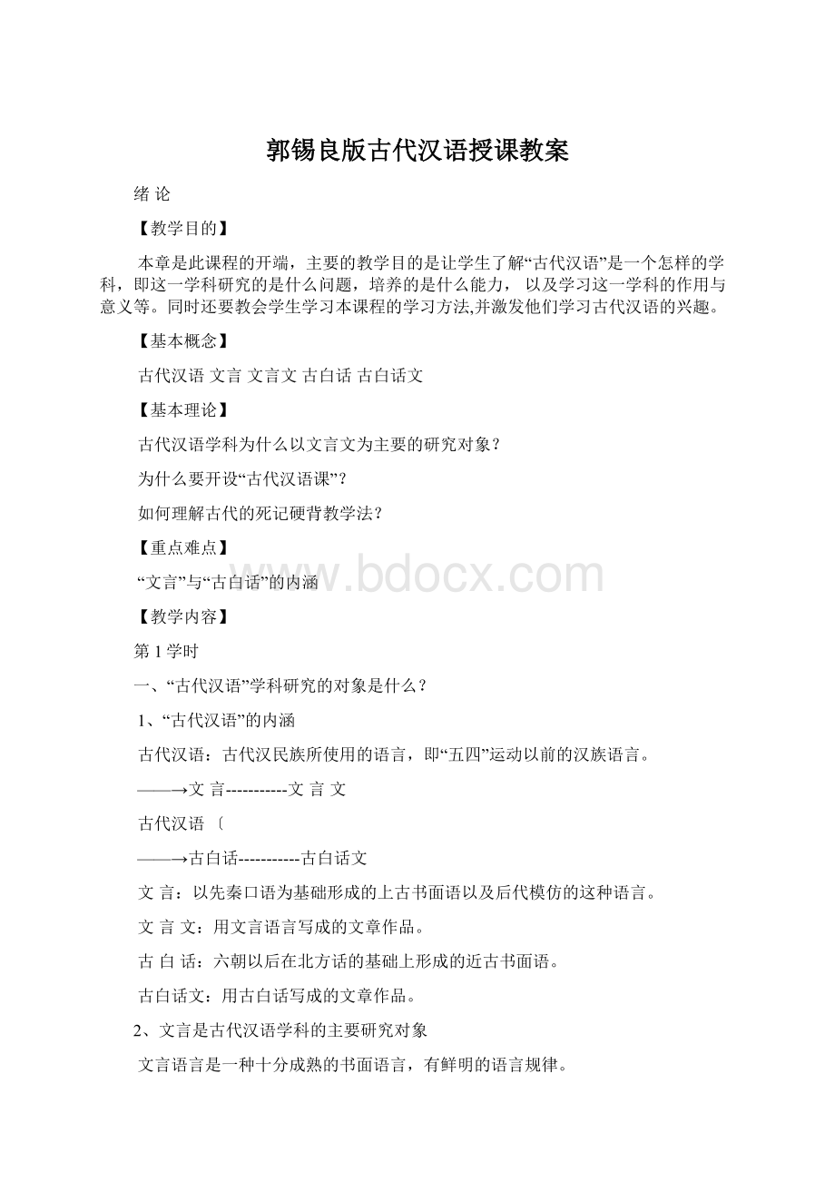 郭锡良版古代汉语授课教案Word文档格式.docx_第1页