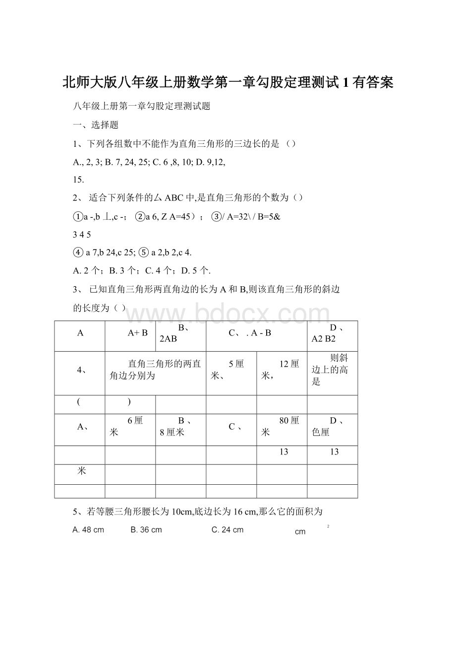 北师大版八年级上册数学第一章勾股定理测试1有答案文档格式.docx