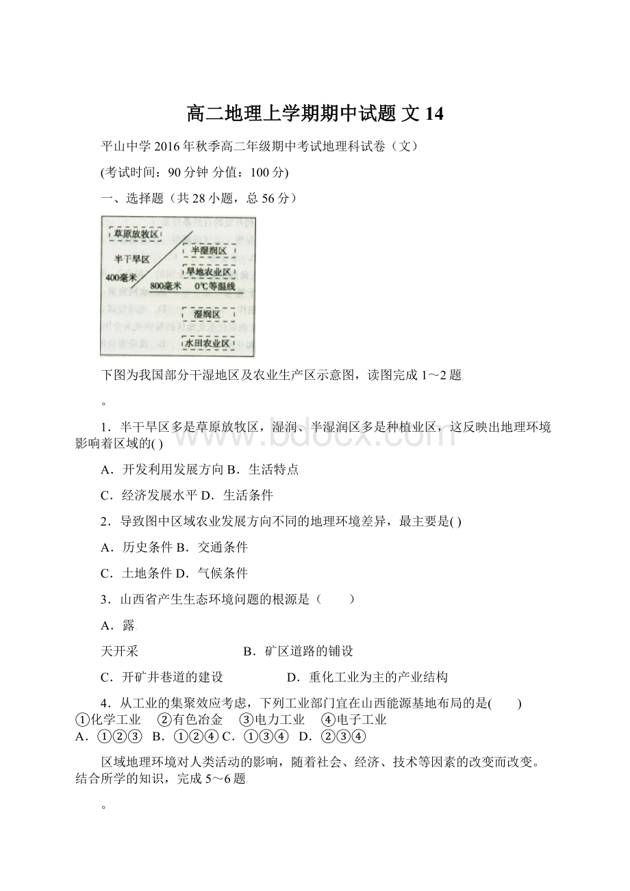 高二地理上学期期中试题 文14.docx