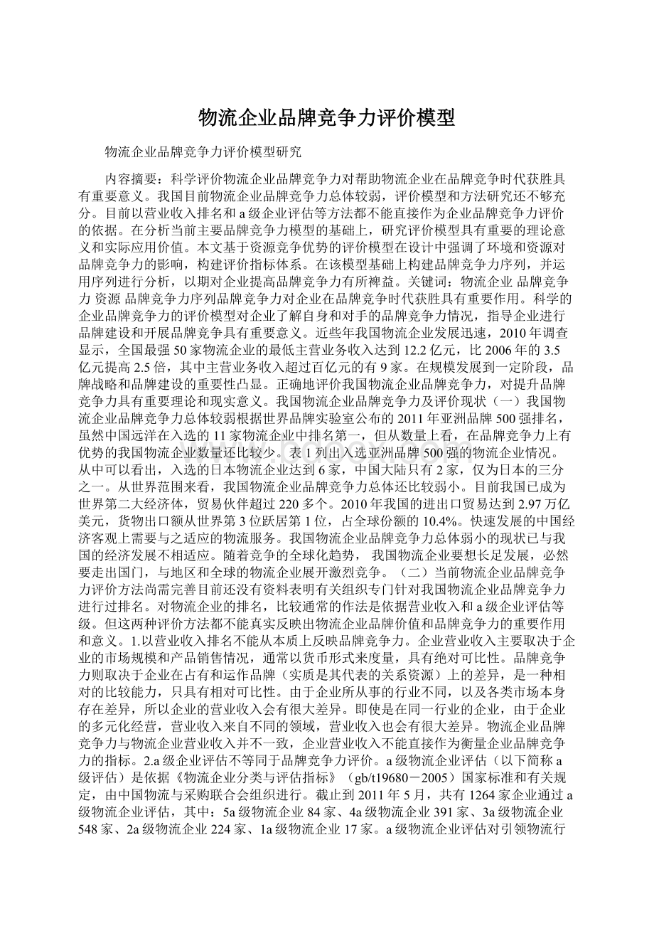 物流企业品牌竞争力评价模型Word文件下载.docx_第1页