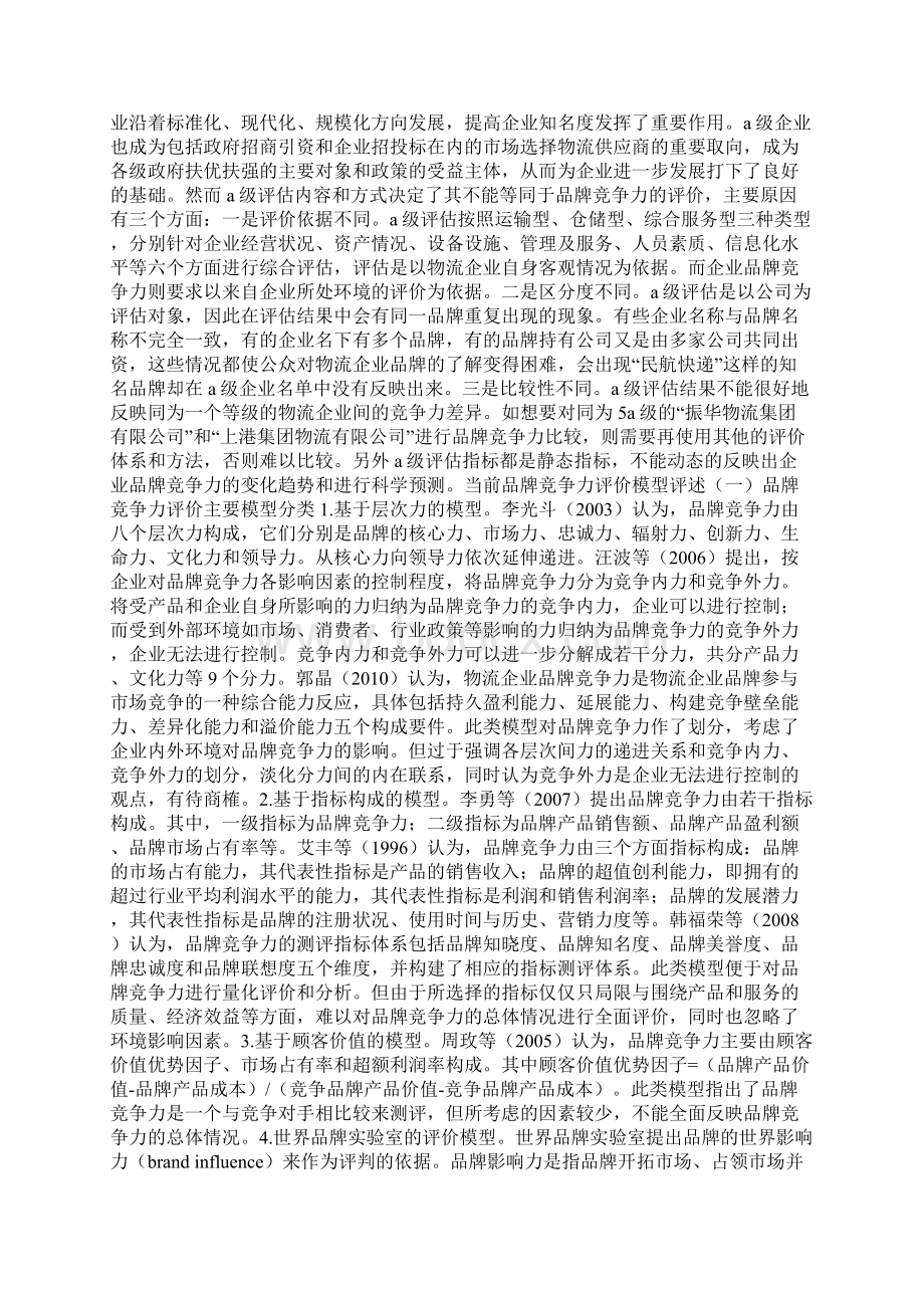 物流企业品牌竞争力评价模型Word文件下载.docx_第2页