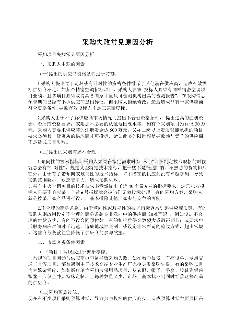 采购失败常见原因分析.docx_第1页